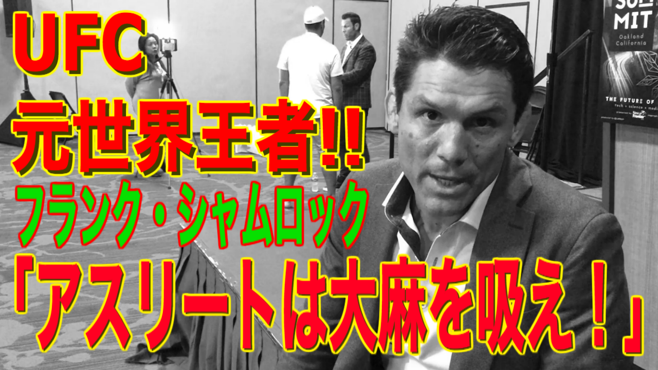 Ufcの元世界チャンピオン フランク シャムロックは大麻のお陰で世界王者に成れた Thehighclass