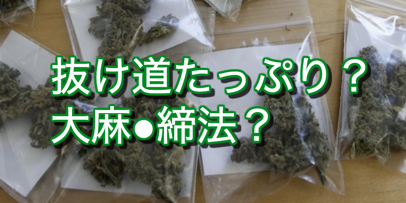 大麻の密輸が警察に見つかっても不起訴？やばい裏技発見か!?