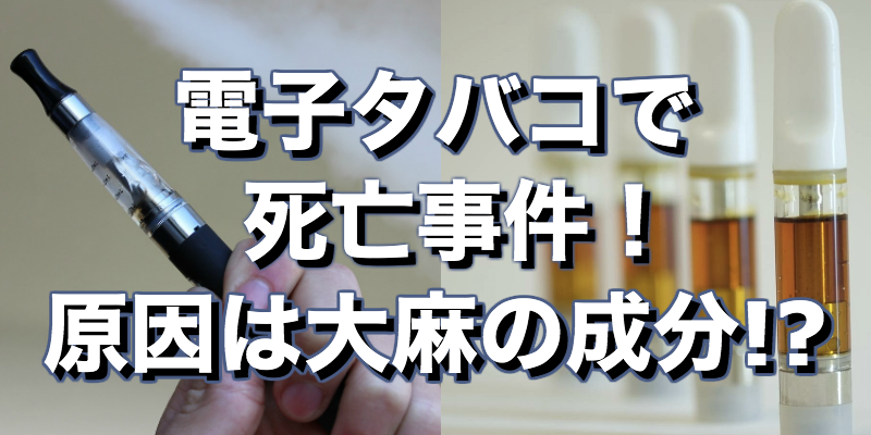 アメリカで死亡者続出?電子タバコが危ない理由は大麻の成分THC!?