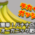 デッカく実らせたい?バナナの皮でオーガニック肥料を作ろう!